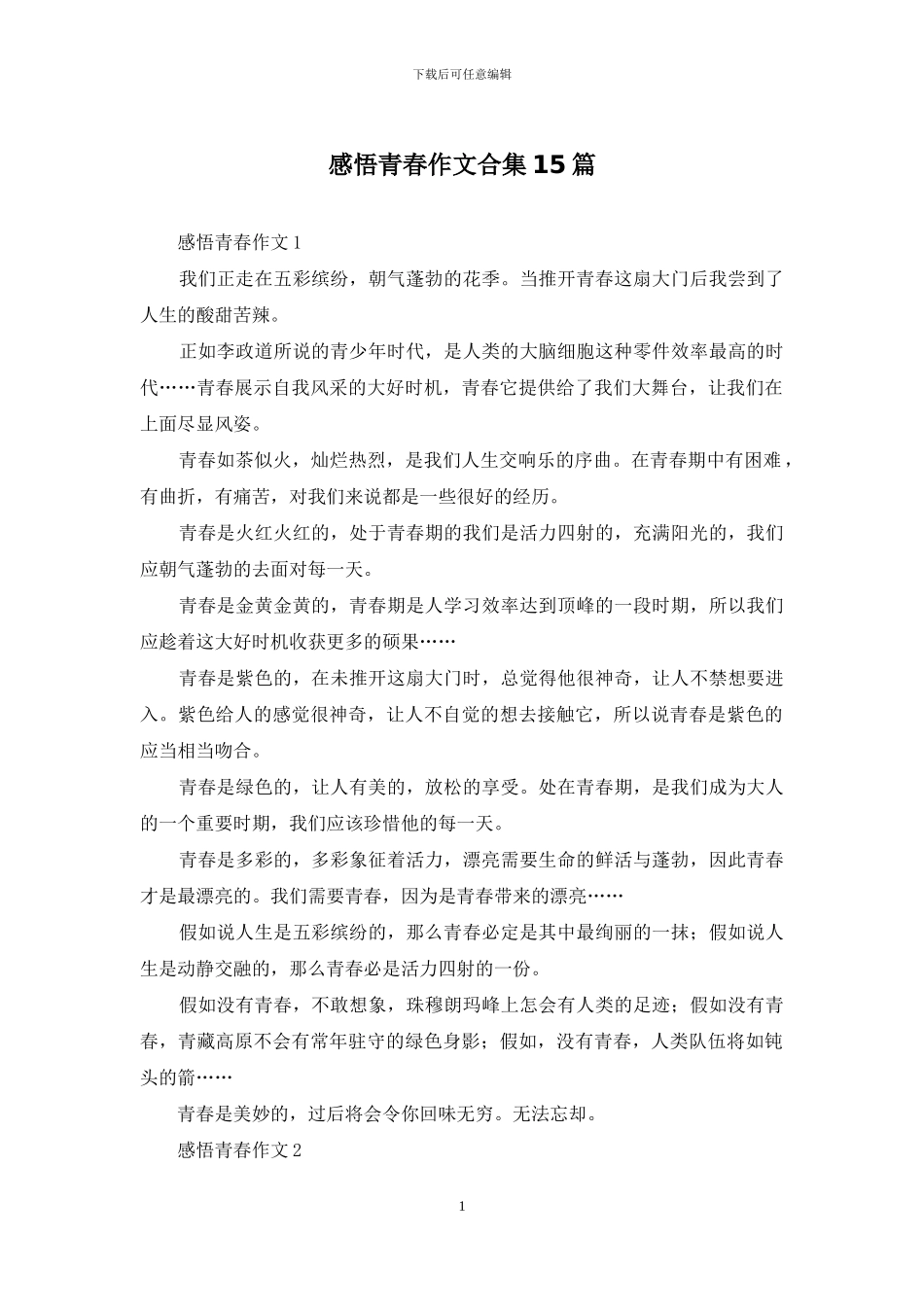感悟青春作文合集15篇_第1页