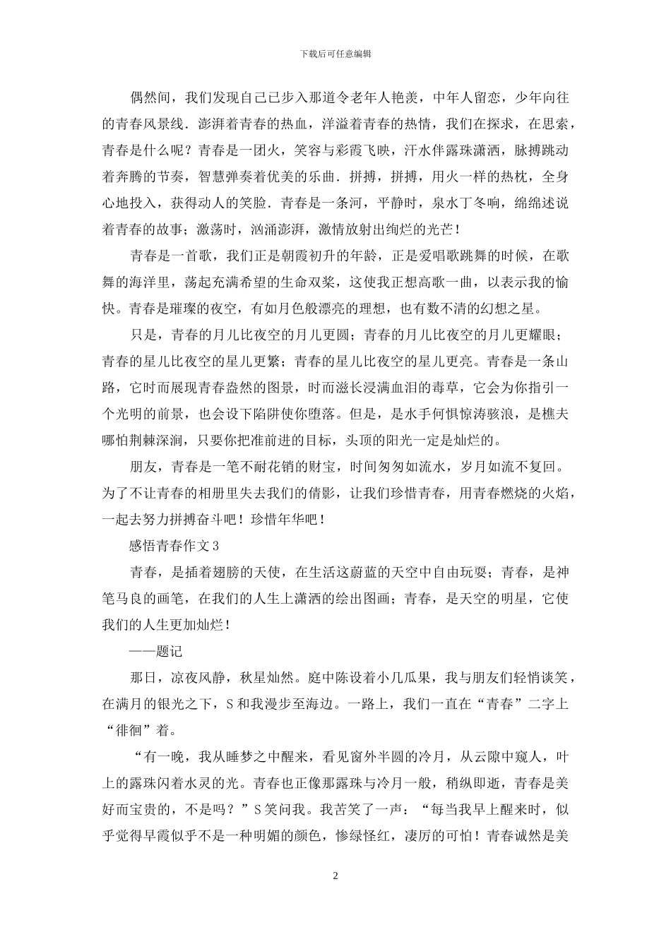 感悟青春作文合集15篇_第2页