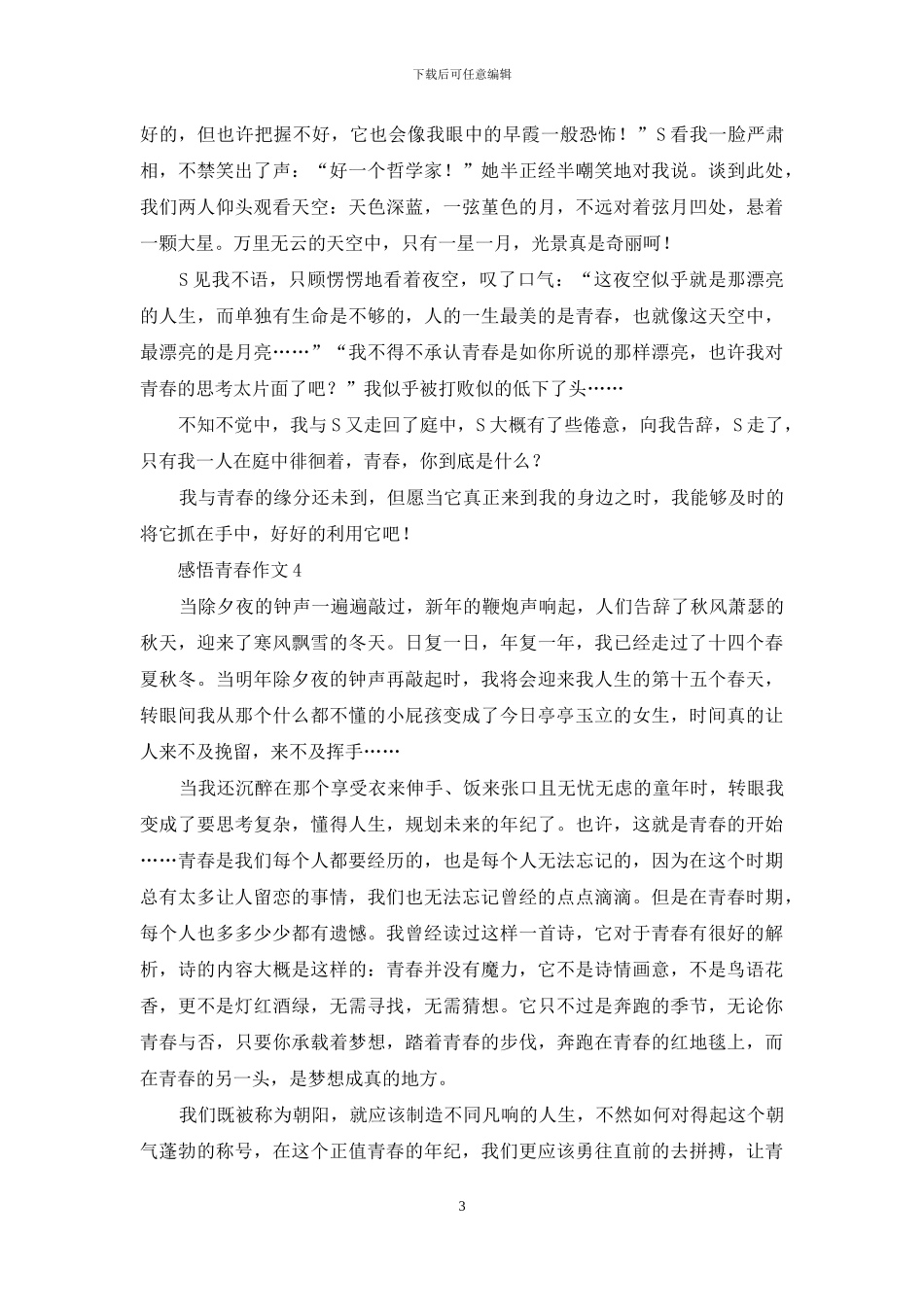 感悟青春作文合集15篇_第3页