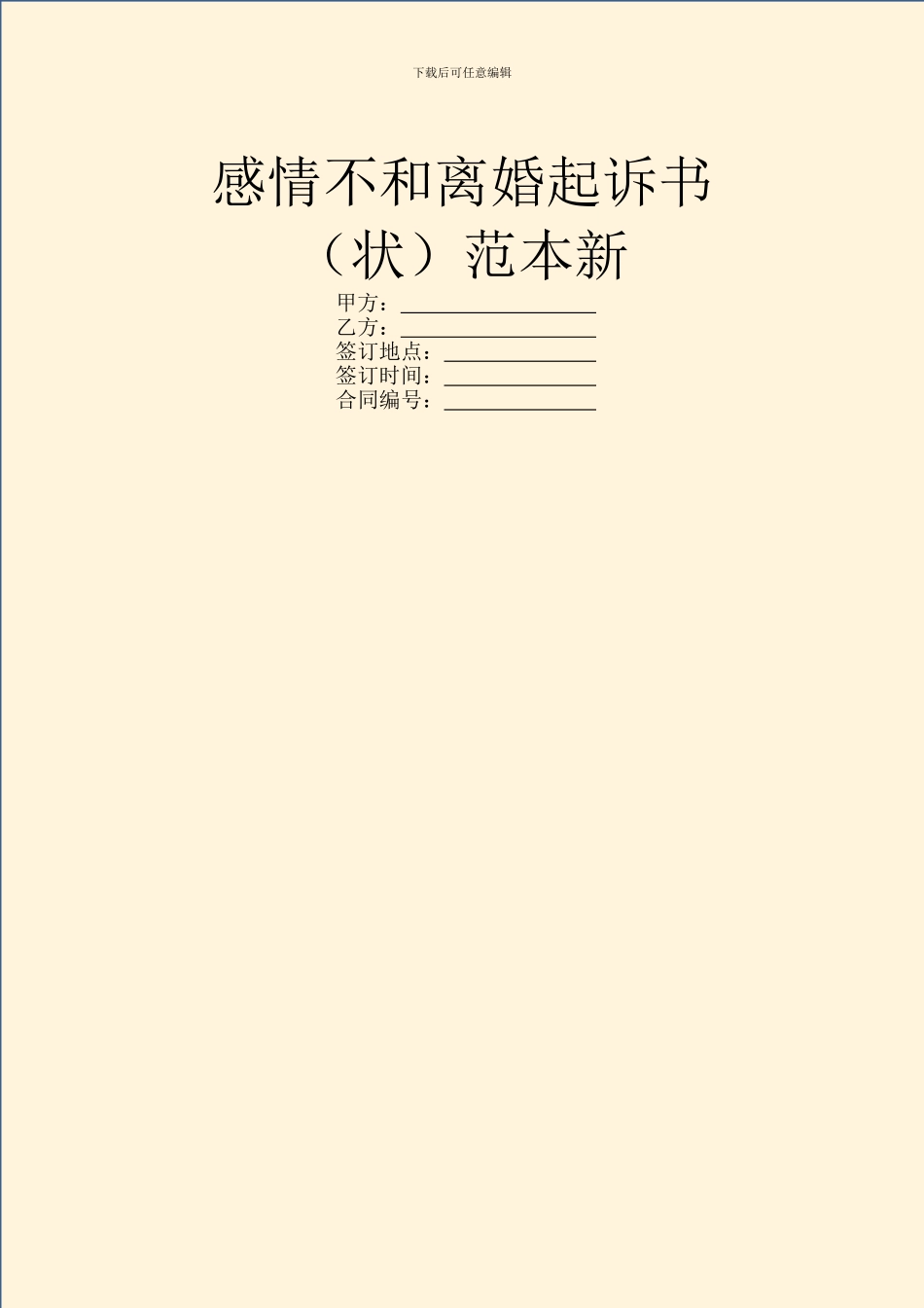 感情不和离婚起诉书范本新_第1页