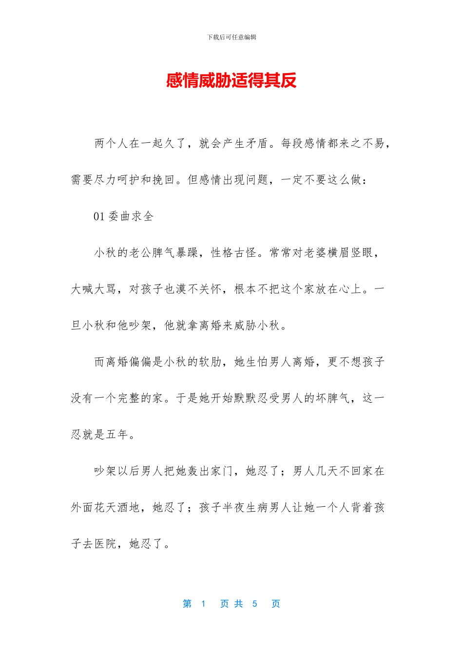 感情威胁适得其反_第1页