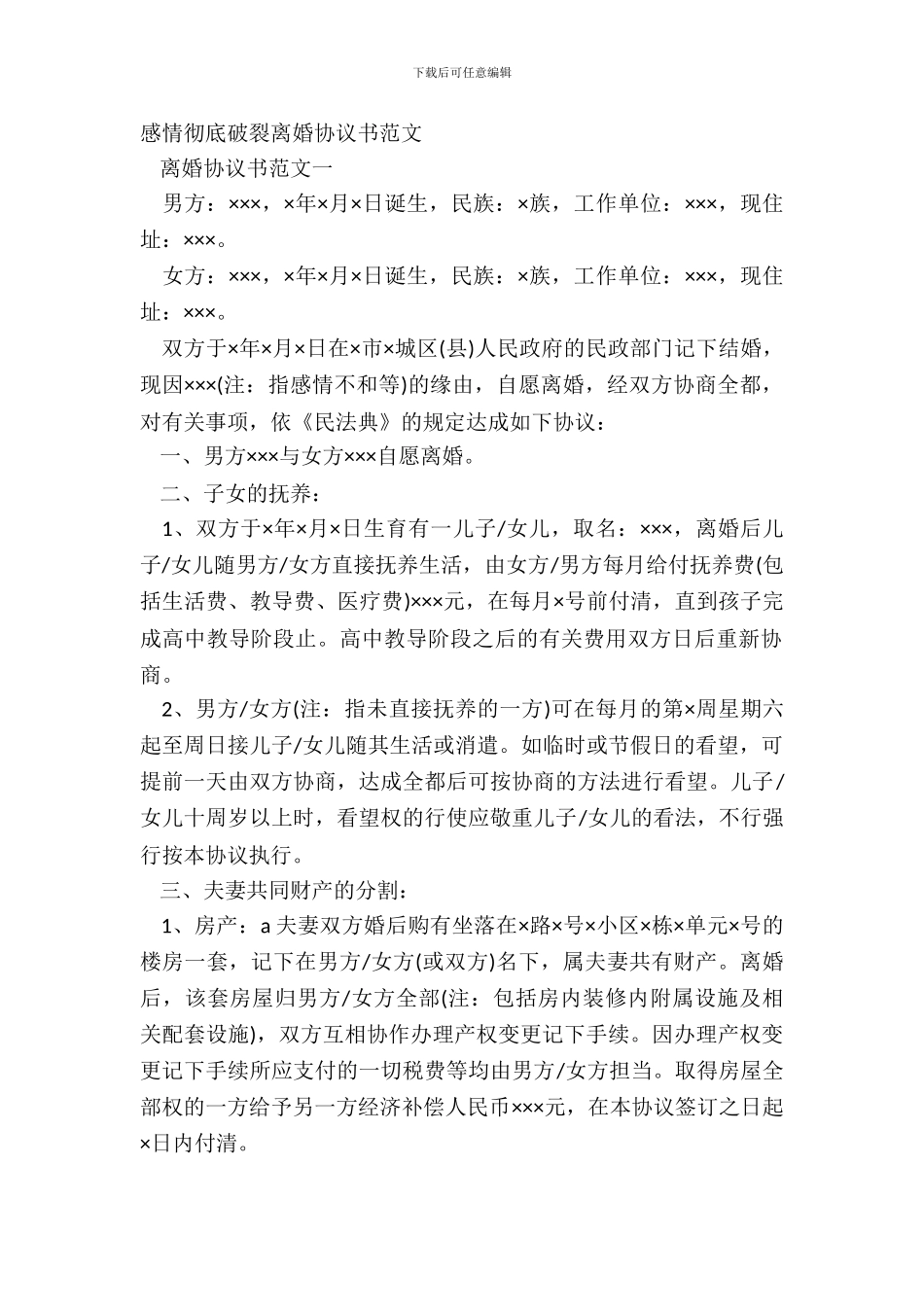 感情彻底破裂离婚协议书范文_第2页