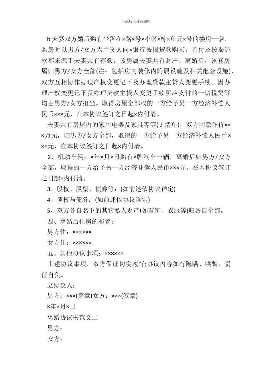 感情彻底破裂离婚协议书范文_第3页