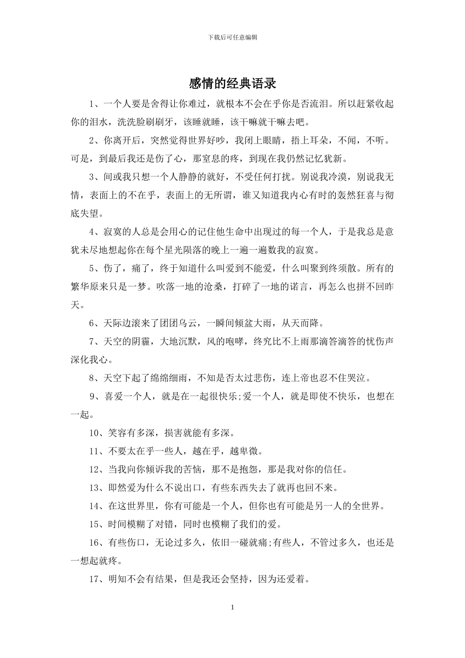 感情的经典语录_第1页