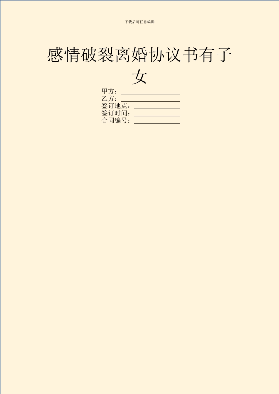 感情破裂离婚协议书有子女_第1页