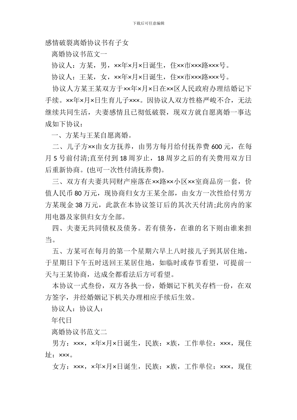 感情破裂离婚协议书有子女_第2页