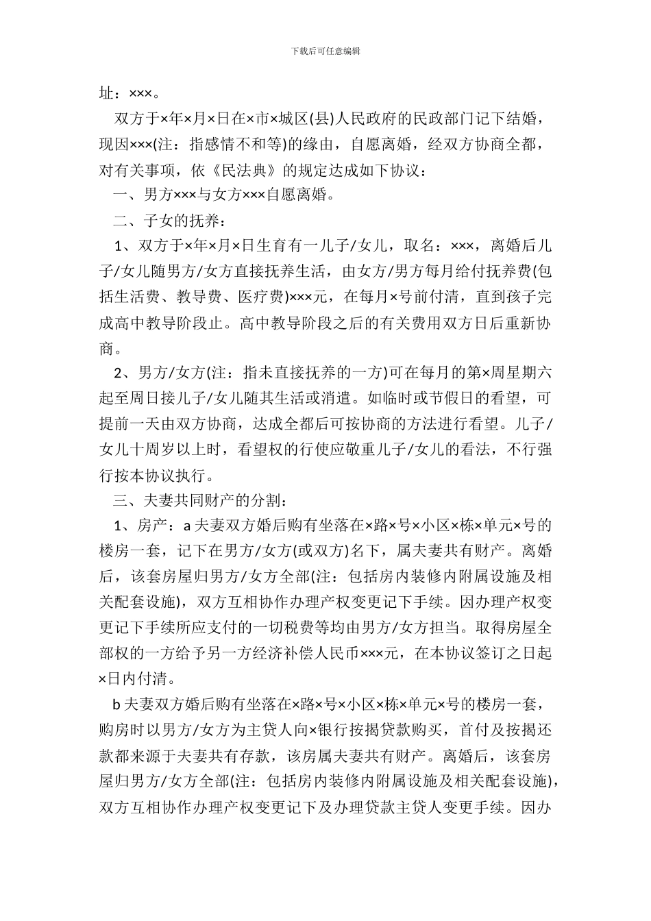 感情破裂离婚协议书有子女_第3页