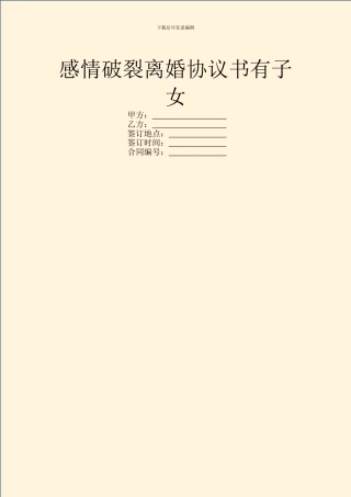 感情破裂离婚协议书有子女
