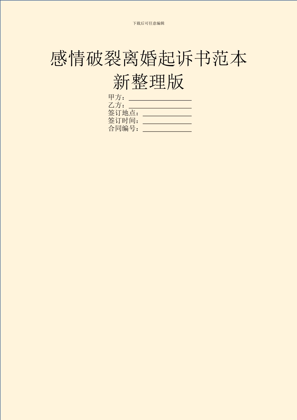 感情破裂离婚起诉书范本新整理版_第1页