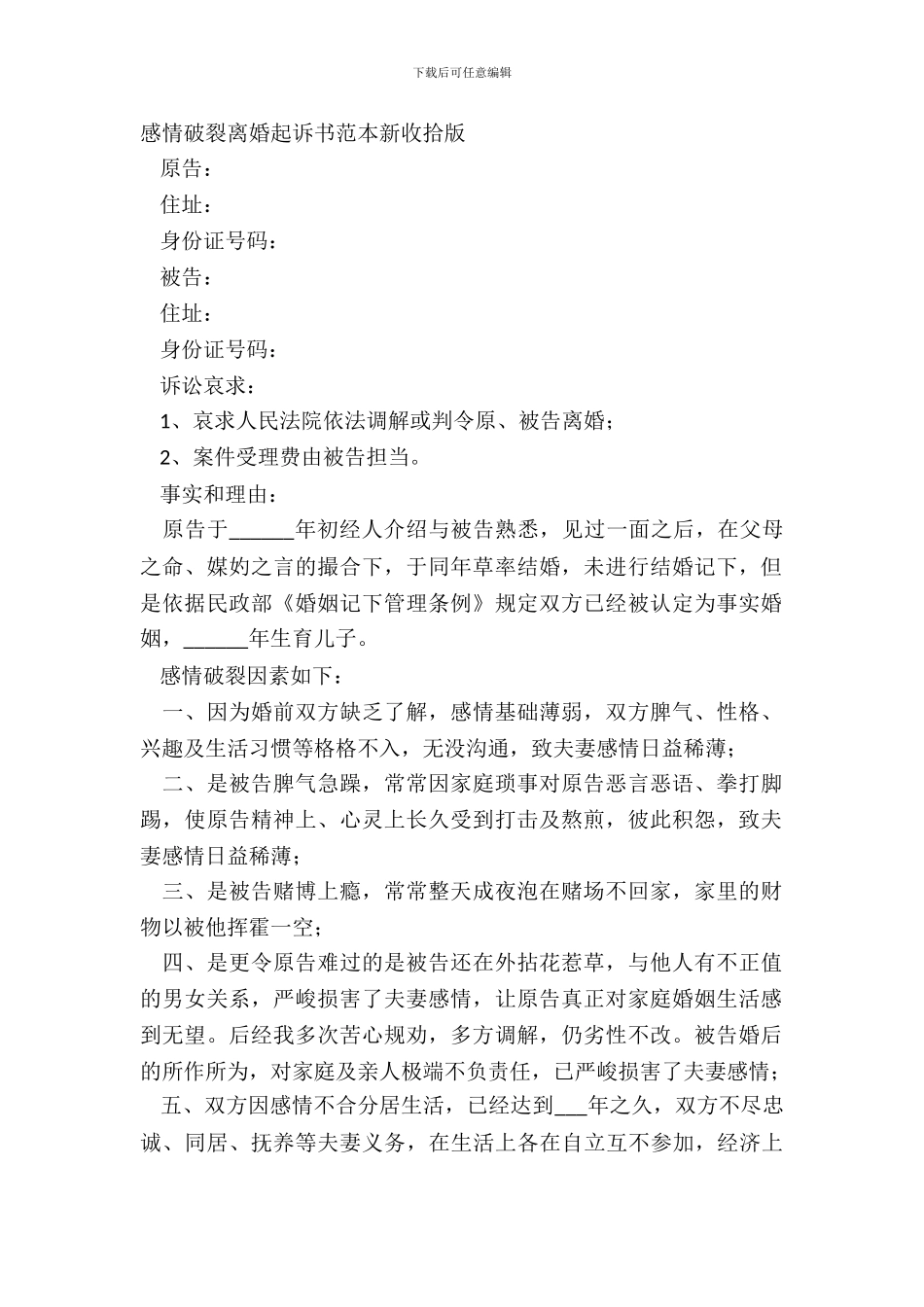 感情破裂离婚起诉书范本新整理版_第2页