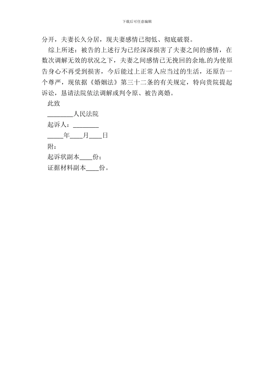 感情破裂离婚起诉书范本新整理版_第3页