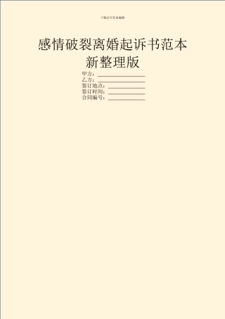 感情破裂离婚起诉书范本新整理版