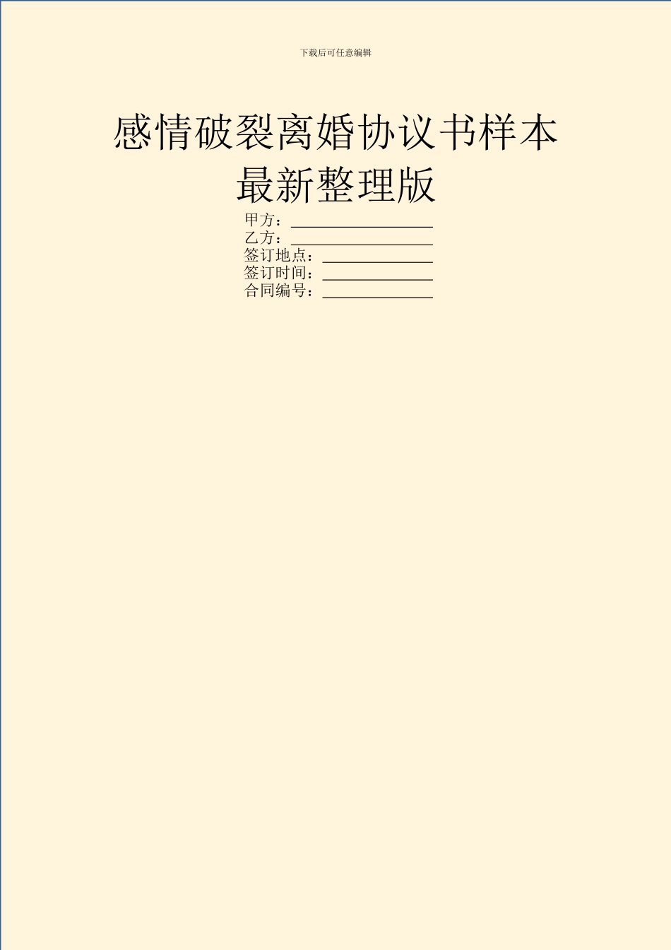 感情破裂离婚协议书样本最新整理版_第1页