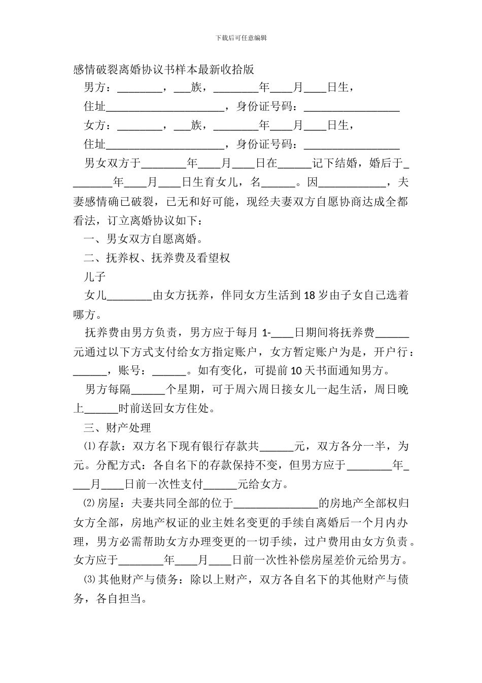 感情破裂离婚协议书样本最新整理版_第2页