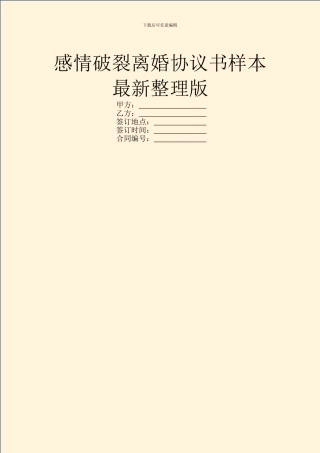 感情破裂离婚协议书样本最新整理版