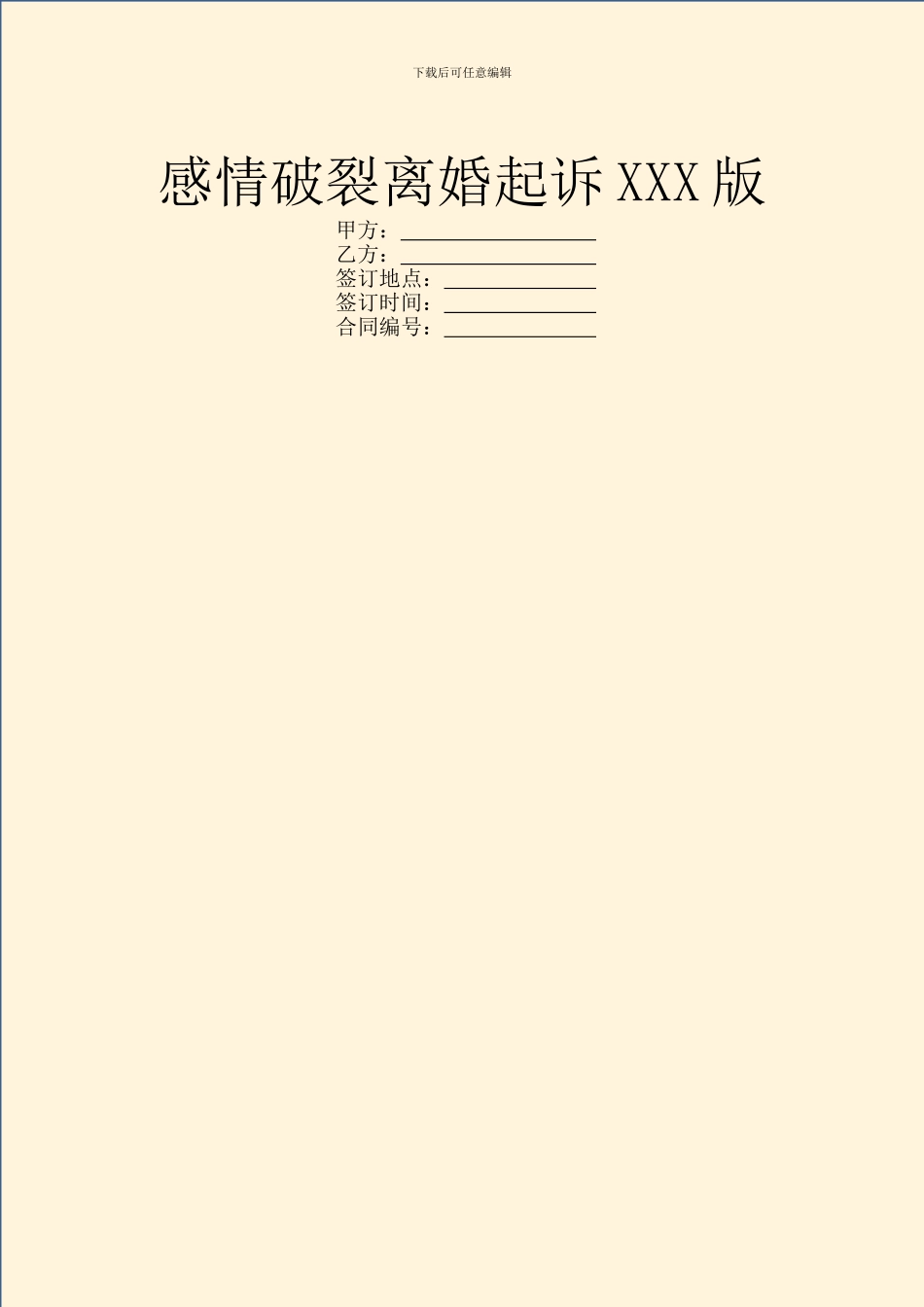 感情破裂离婚起诉XXX版_第1页