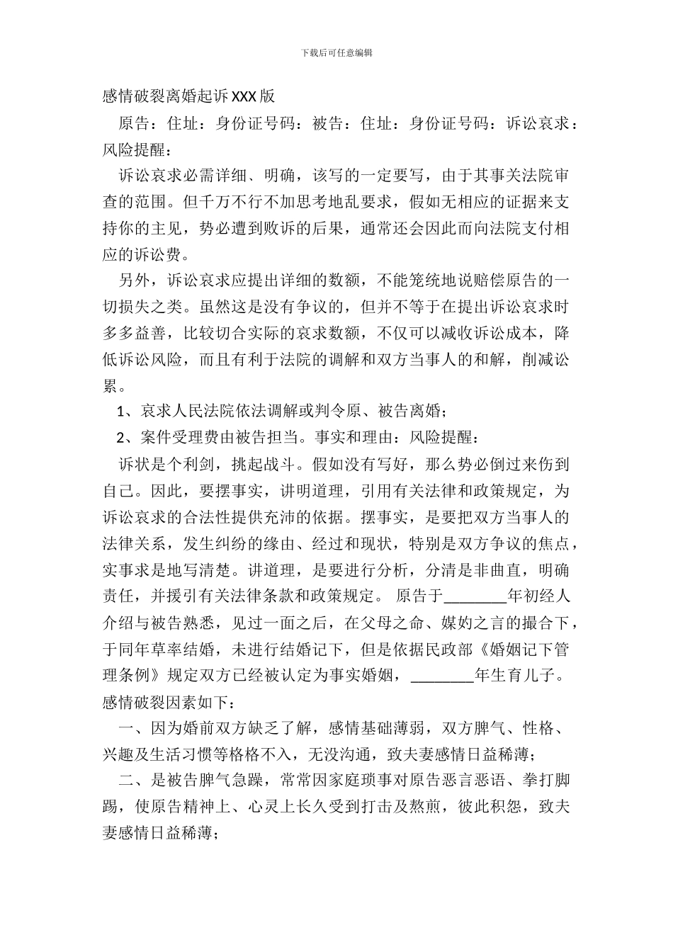 感情破裂离婚起诉XXX版_第2页