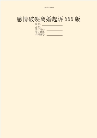 感情破裂离婚起诉XXX版