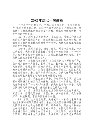 20XX年庆七一演讲稿