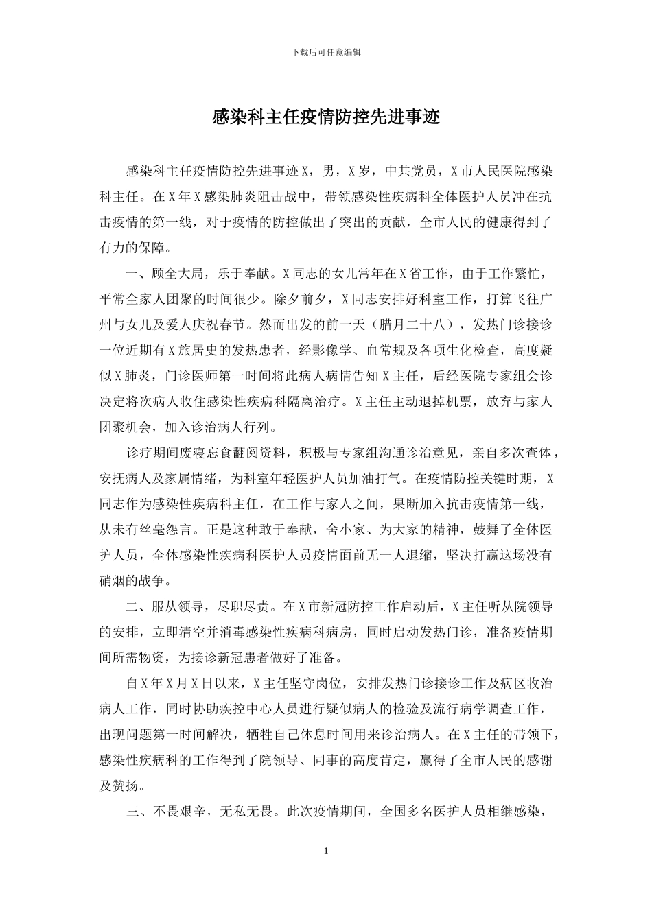 感染科主任疫情防控先进事迹_第1页