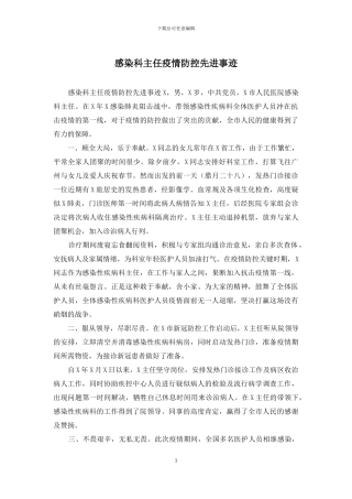 感染科主任疫情防控先进事迹