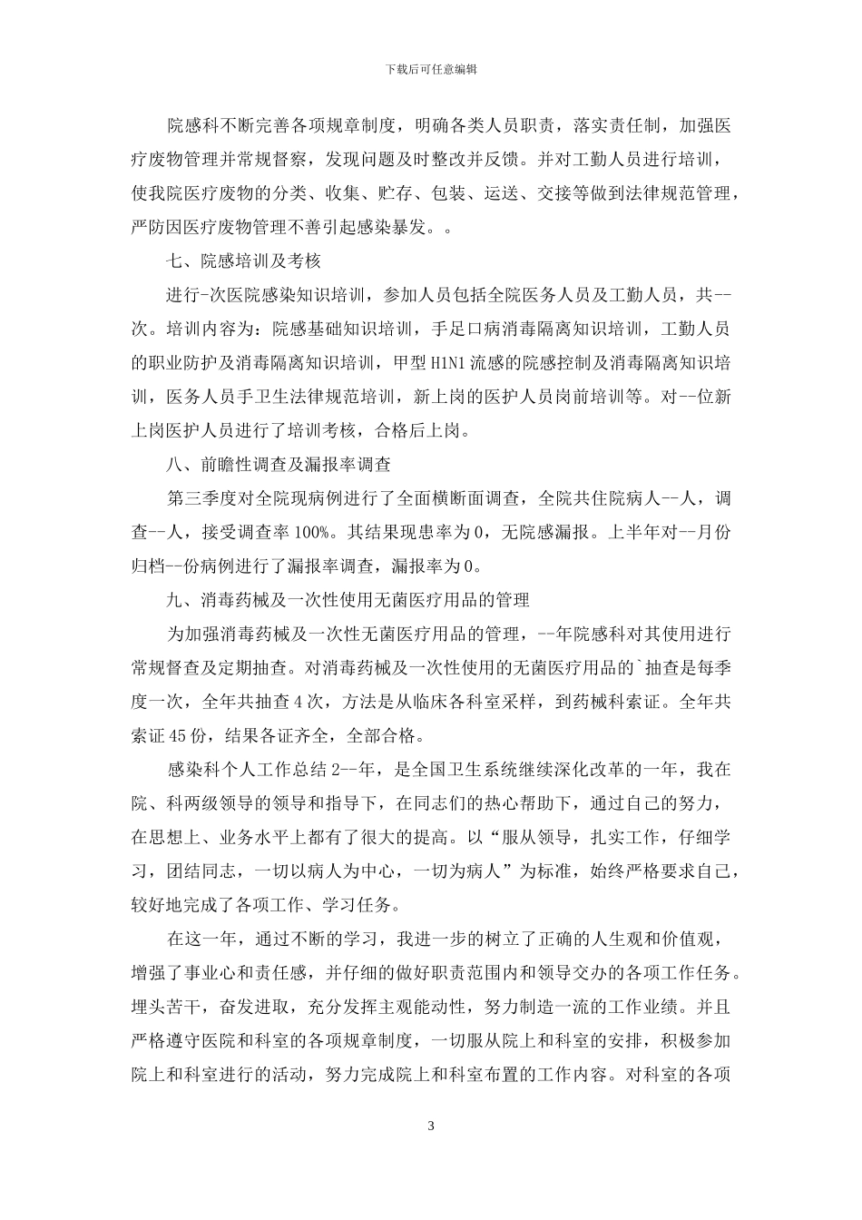 感染科个人工作总结多篇_第3页