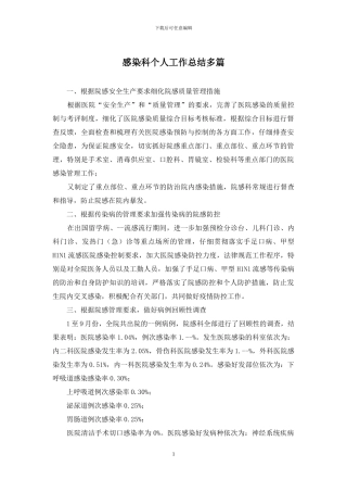 感染科个人工作总结多篇