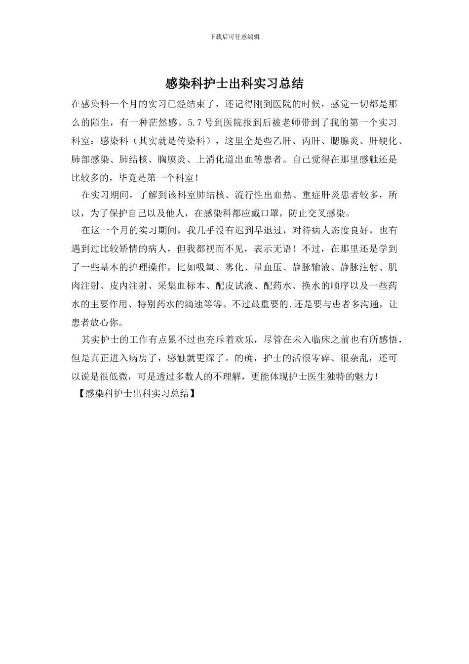 感染科护士出科实习总结_第1页