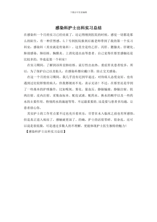 感染科护士出科实习总结