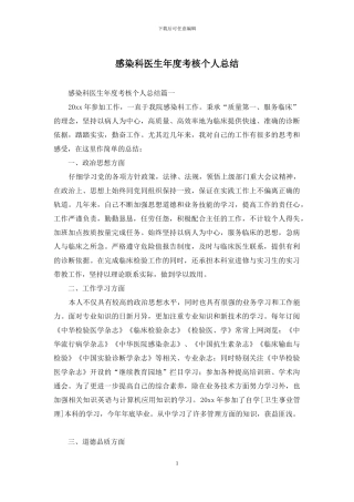 感染科医生年度考核个人总结