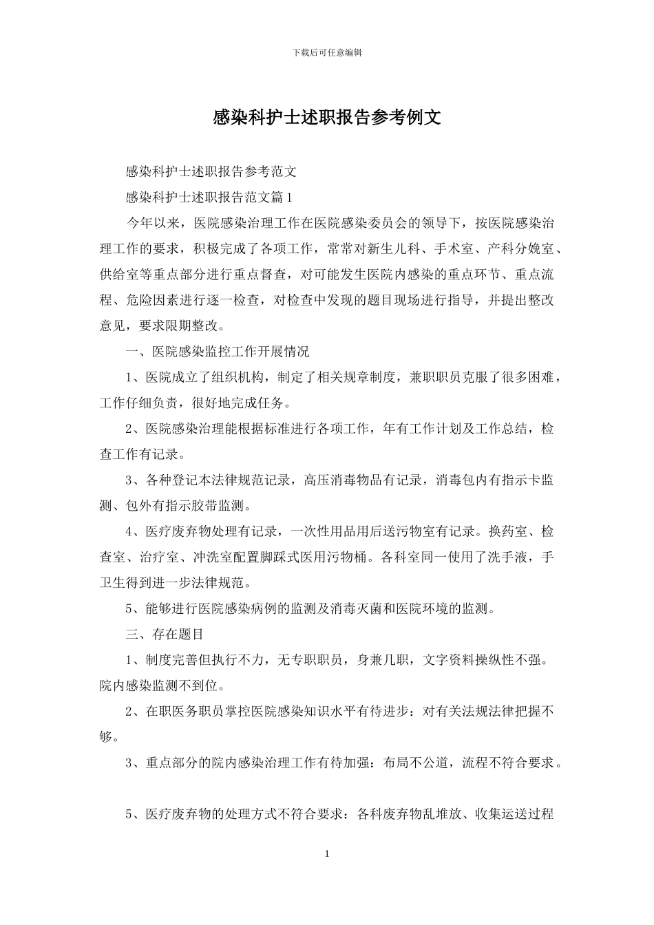 感染科护士述职报告参考例文_第1页