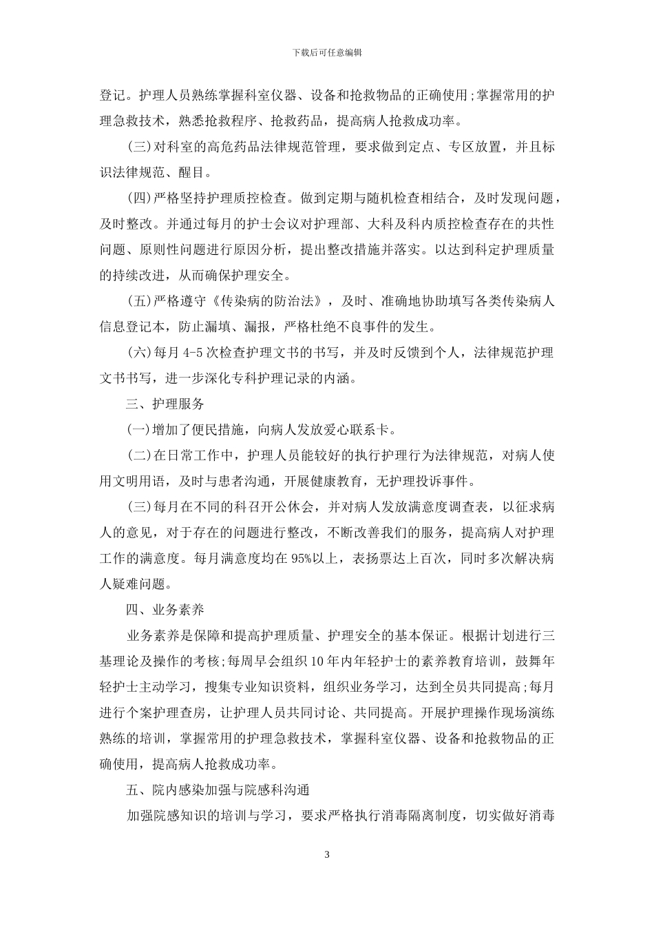 感染科护士述职报告参考例文_第3页