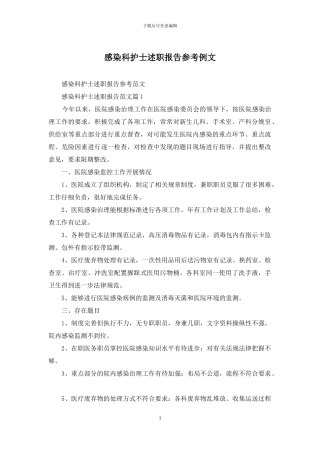 感染科护士述职报告参考例文