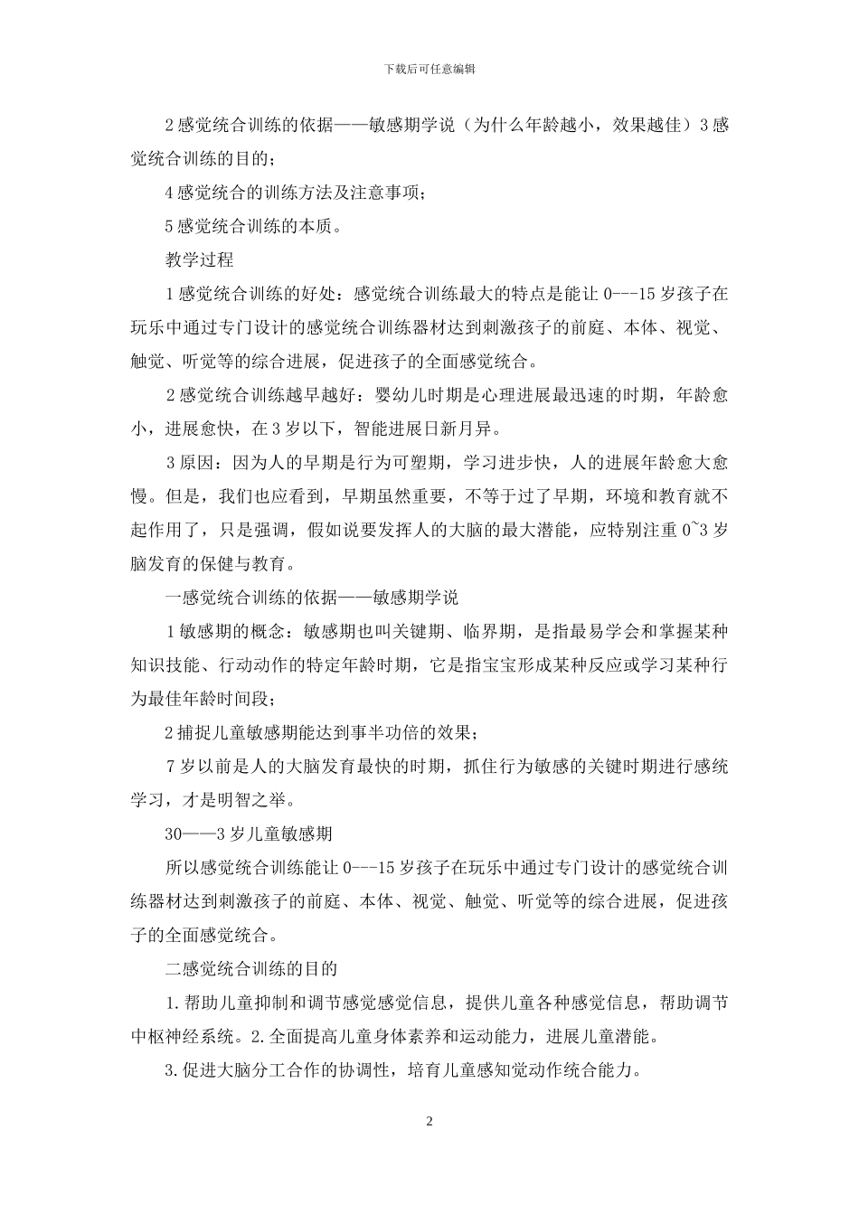 感觉统合训练教案模板_第2页