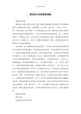 感觉统合训练教案模板
