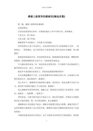 感谢上级领导的感谢信