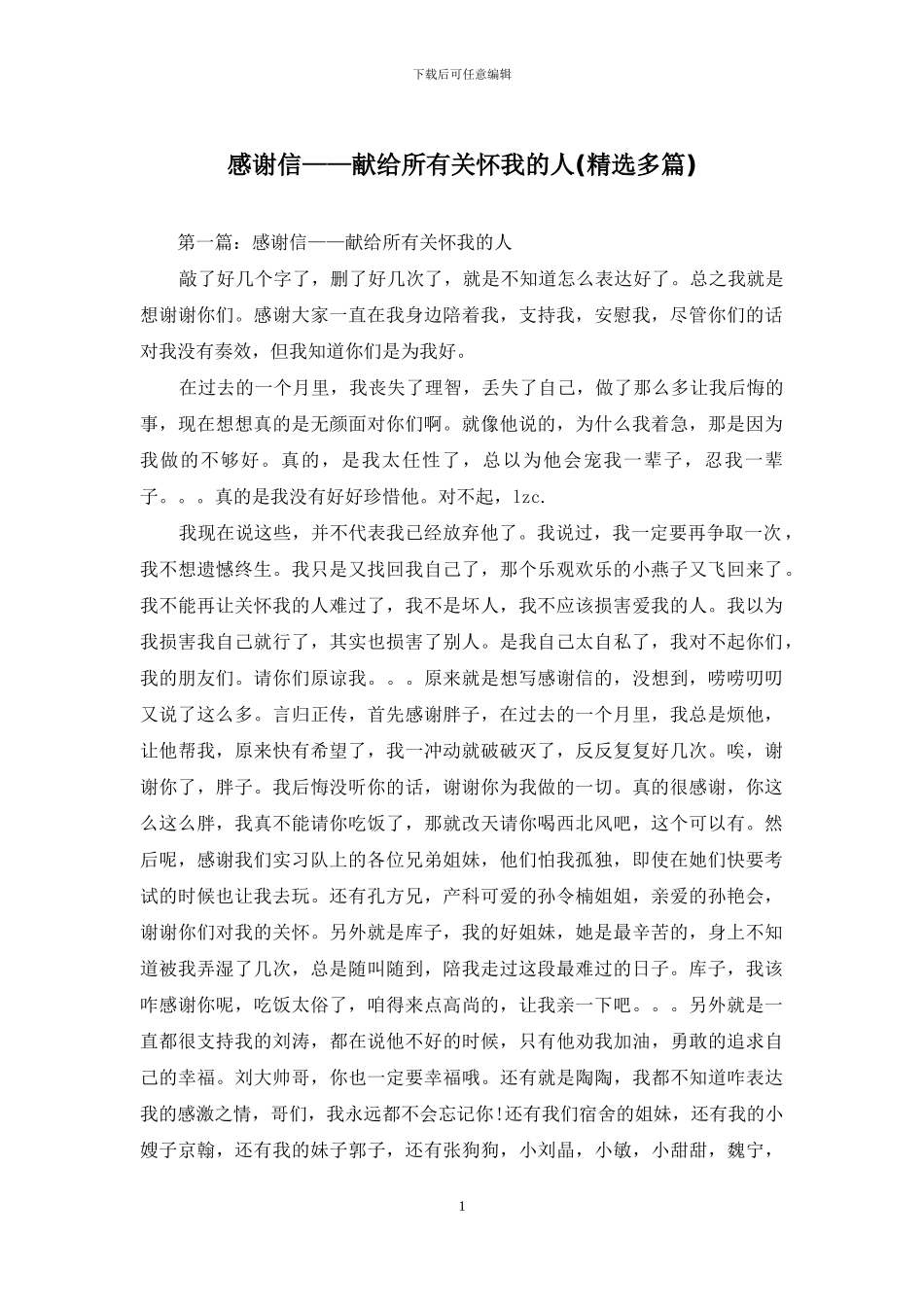感谢信——献给所有关心我的人_第1页