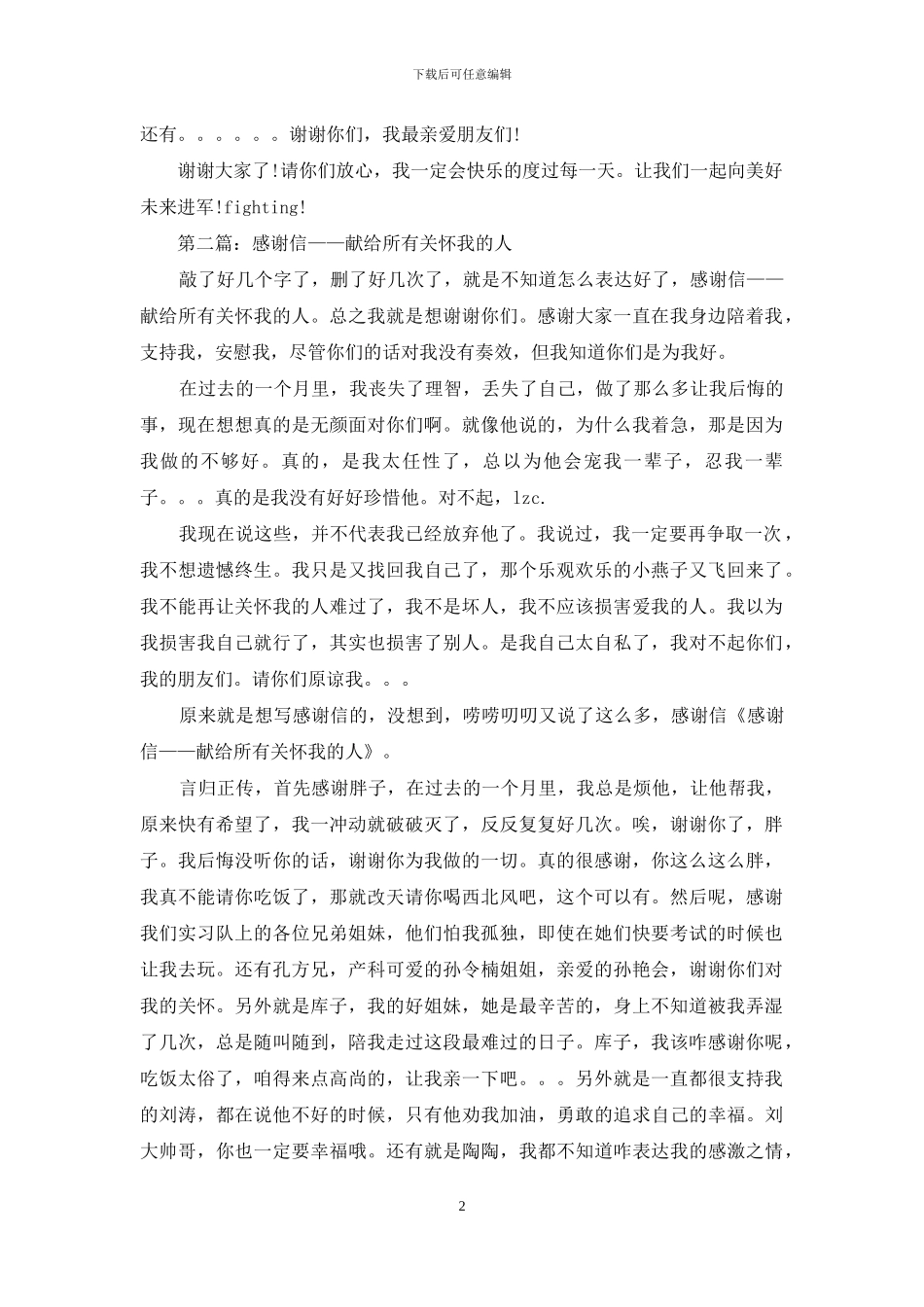 感谢信——献给所有关心我的人_第2页