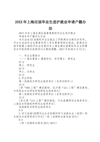 20XX年上海应届毕业生进沪就业申请户籍办法