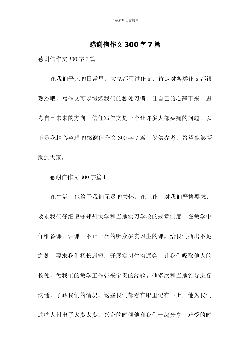 感谢信作文300字7篇_第1页