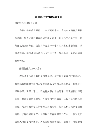 感谢信作文300字7篇