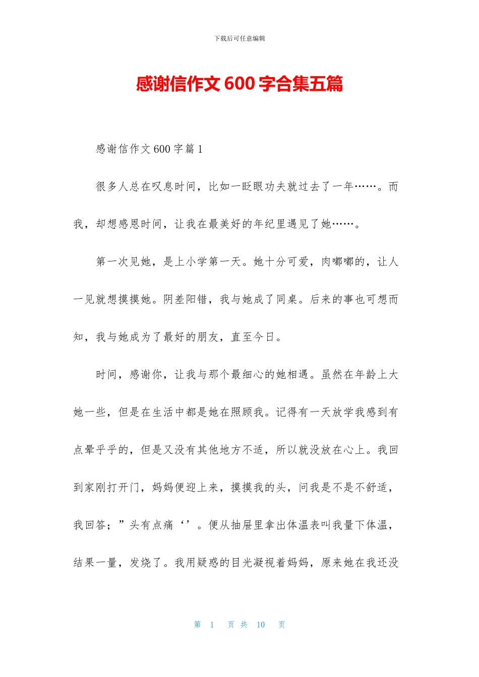 感谢信作文600字合集五篇_第1页