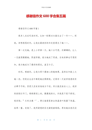 感谢信作文600字合集五篇