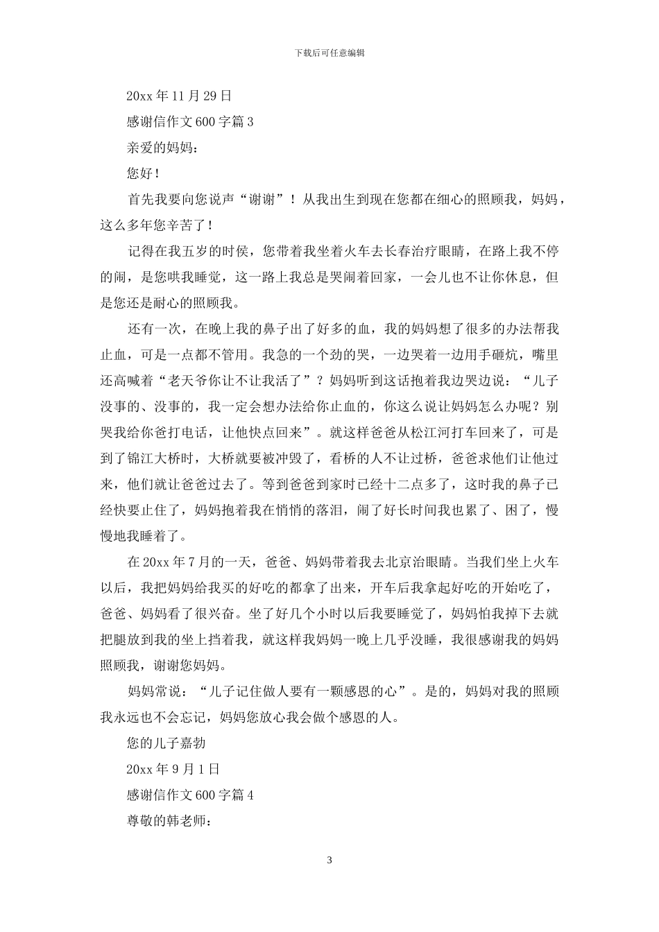 感谢信作文600字锦集八篇_第3页