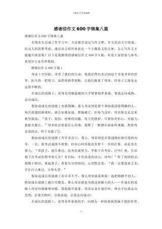 感谢信作文600字锦集八篇