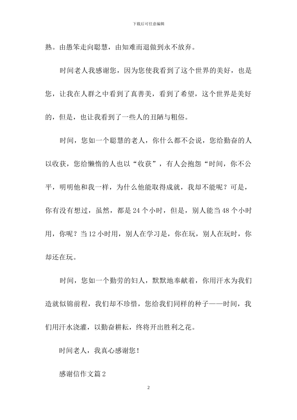 感谢信作文合集5篇_第2页