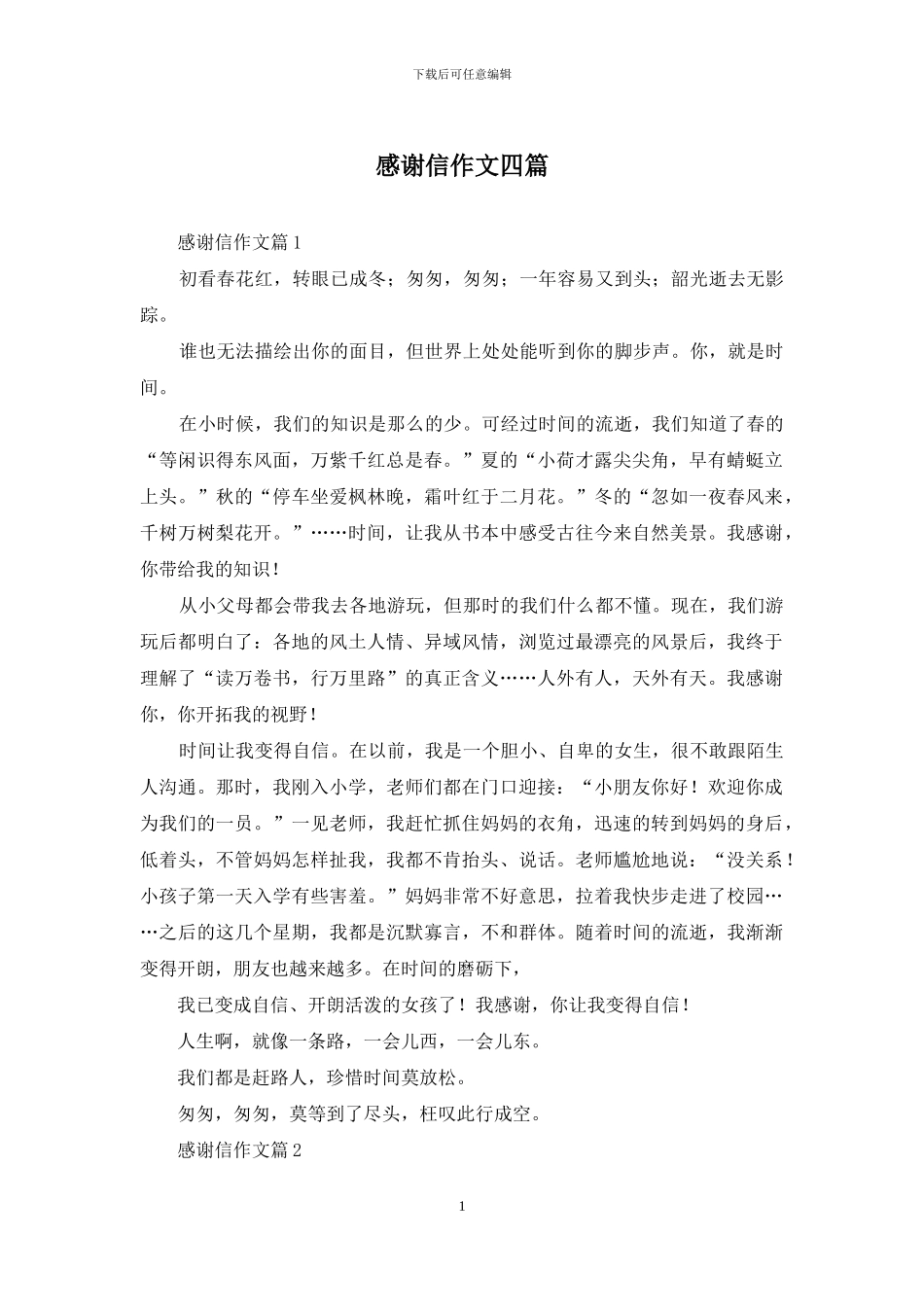感谢信作文四篇_第1页