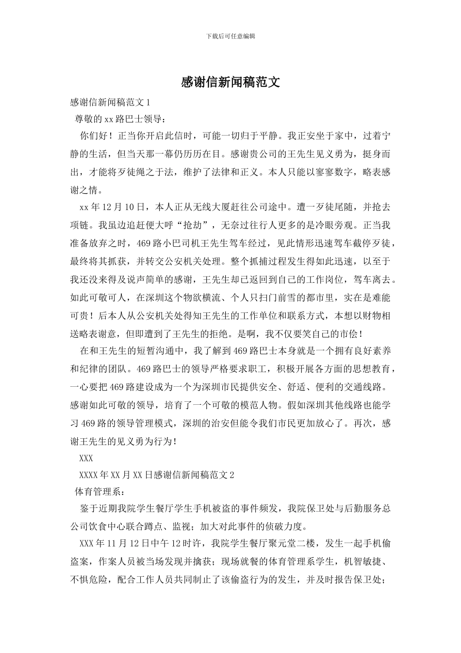 感谢信新闻稿范文_第1页