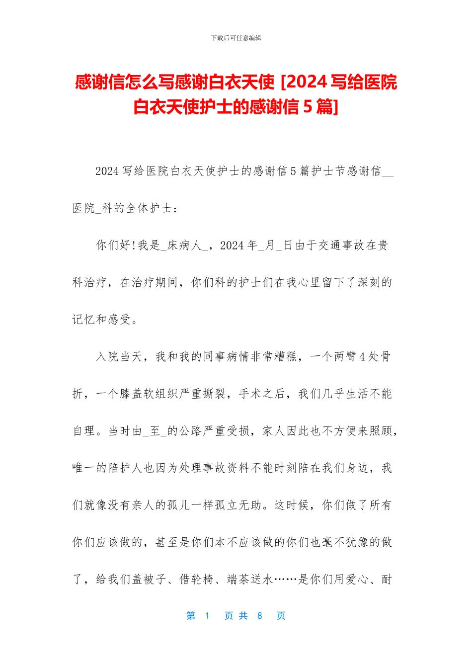 感谢信怎么写感谢白衣天使_第1页