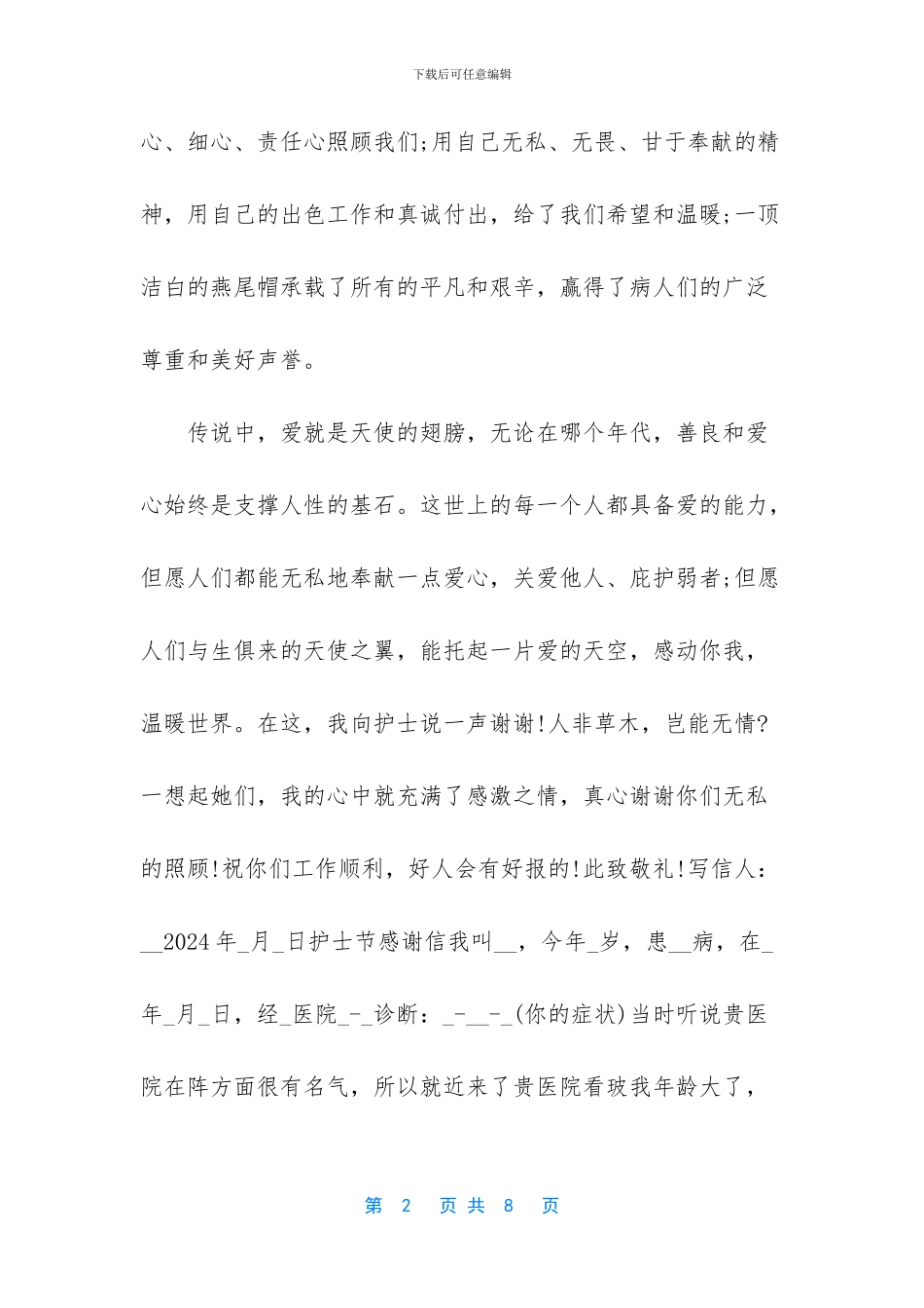感谢信怎么写感谢白衣天使_第2页